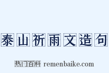 泰山祈雨文造句是什么意思的图片
